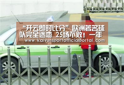 “开云即时比分”欧洲著名球队完全迷恋 25场不败!一年前我还在打欧冠 现在9轮垫底 3分(图1) 开云体育官网