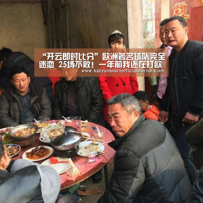 “开云即时比分”欧洲著名球队完全迷恋 25场不败!一年前我还在打欧冠 现在9轮垫底 3分(图4) 开云即时比分