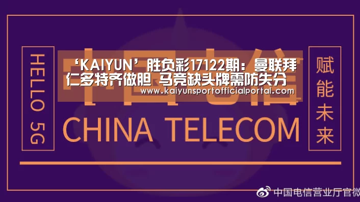 ‘KAIYUN’胜负彩17122期:曼联拜仁多特齐做胆 马竞缺头牌需防失分(图2) 开云官网
