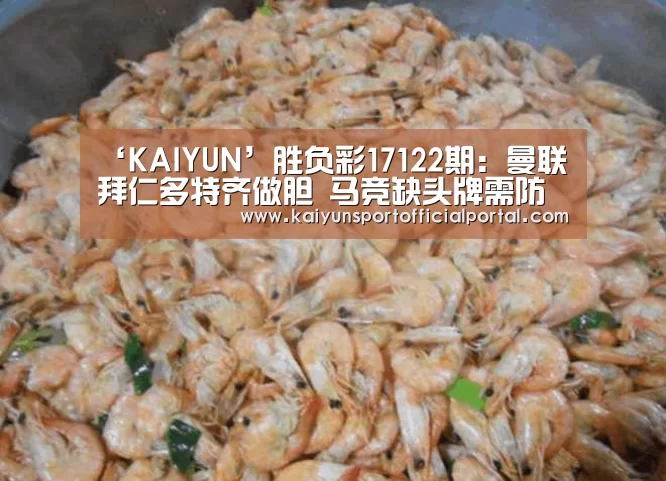 ‘KAIYUN’胜负彩17122期:曼联拜仁多特齐做胆 马竞缺头牌需防失分(图3) 开云体育官网