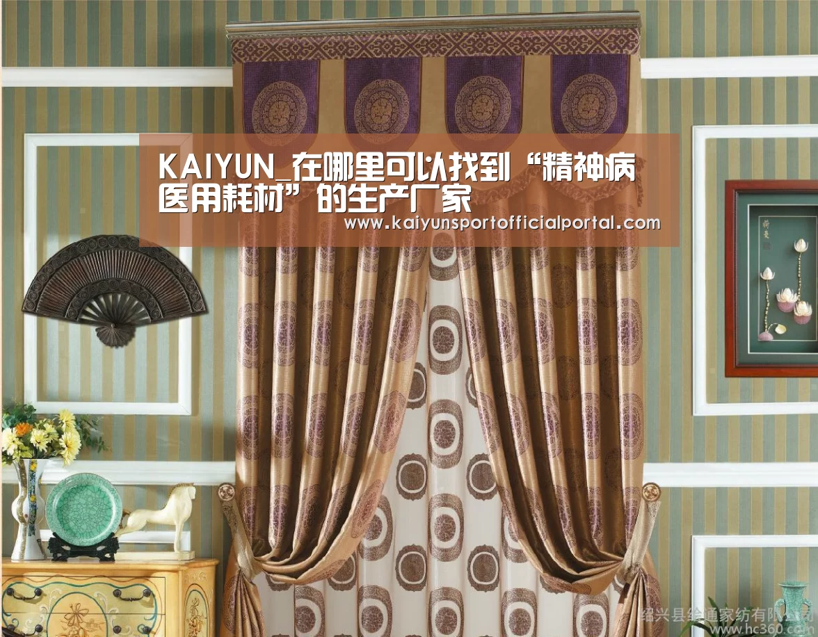 KAIYUN_在哪里可以找到“精神病医用耗材”的生产厂家(图1) 开云体育官网