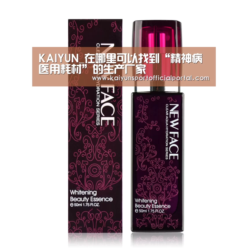 KAIYUN_在哪里可以找到“精神病医用耗材”的生产厂家(图2) 开云体育官网