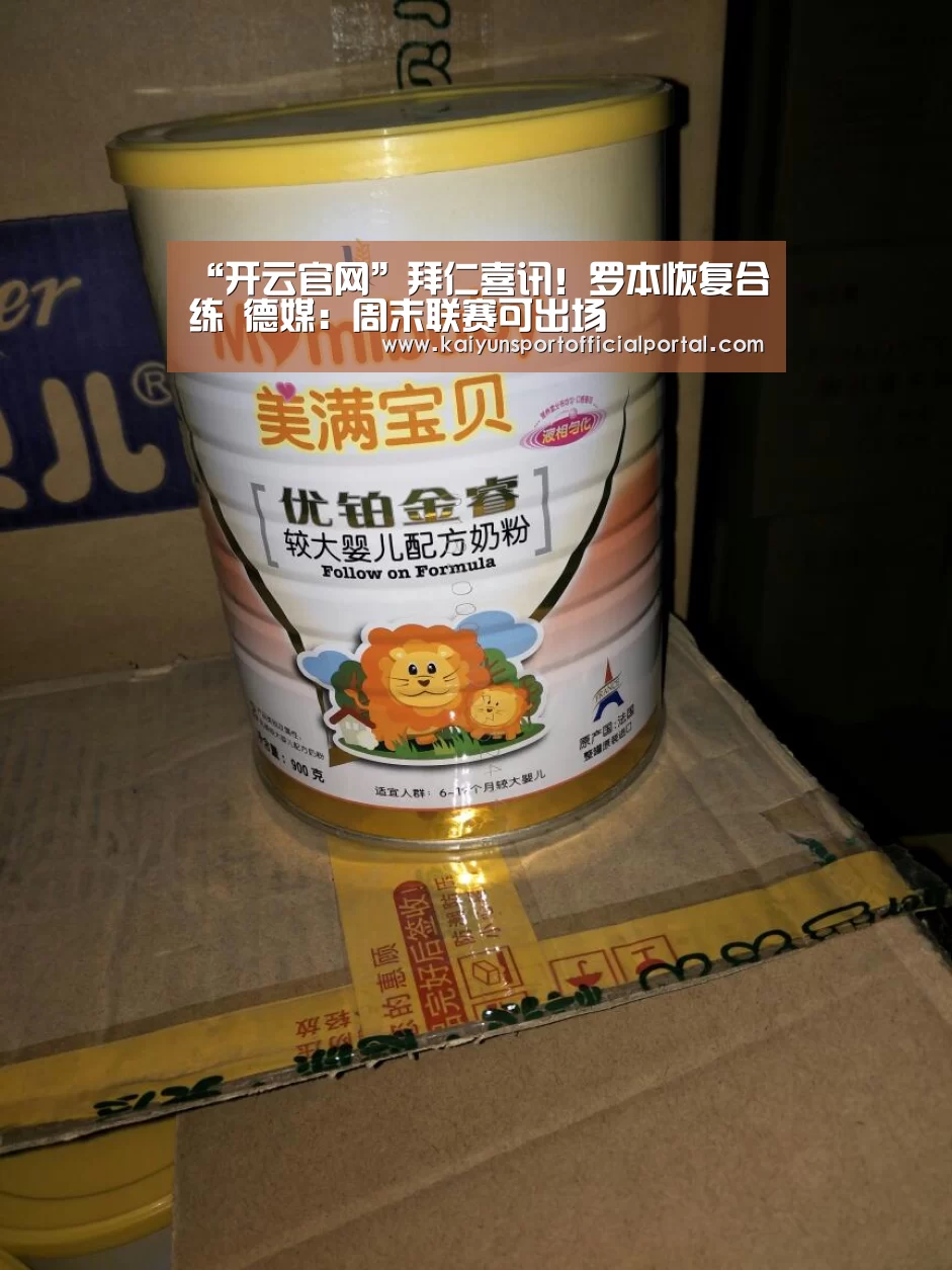 “开云官网”拜仁喜讯!罗本恢复合练 德媒:周末联赛可出场(图3) 开云体育官网