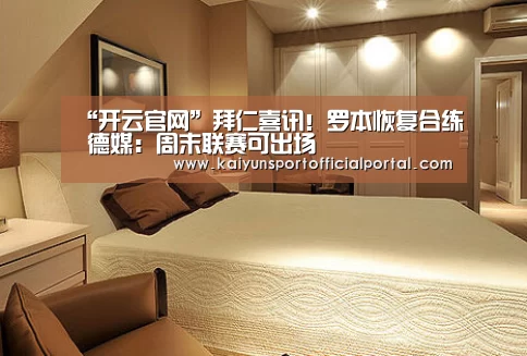 “开云官网”拜仁喜讯!罗本恢复合练 德媒:周末联赛可出场(图1) 开云即时比分