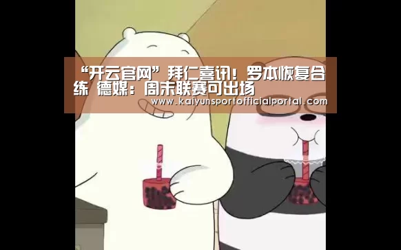 “开云官网”拜仁喜讯!罗本恢复合练 德媒:周末联赛可出场(图4) 开云即时比分