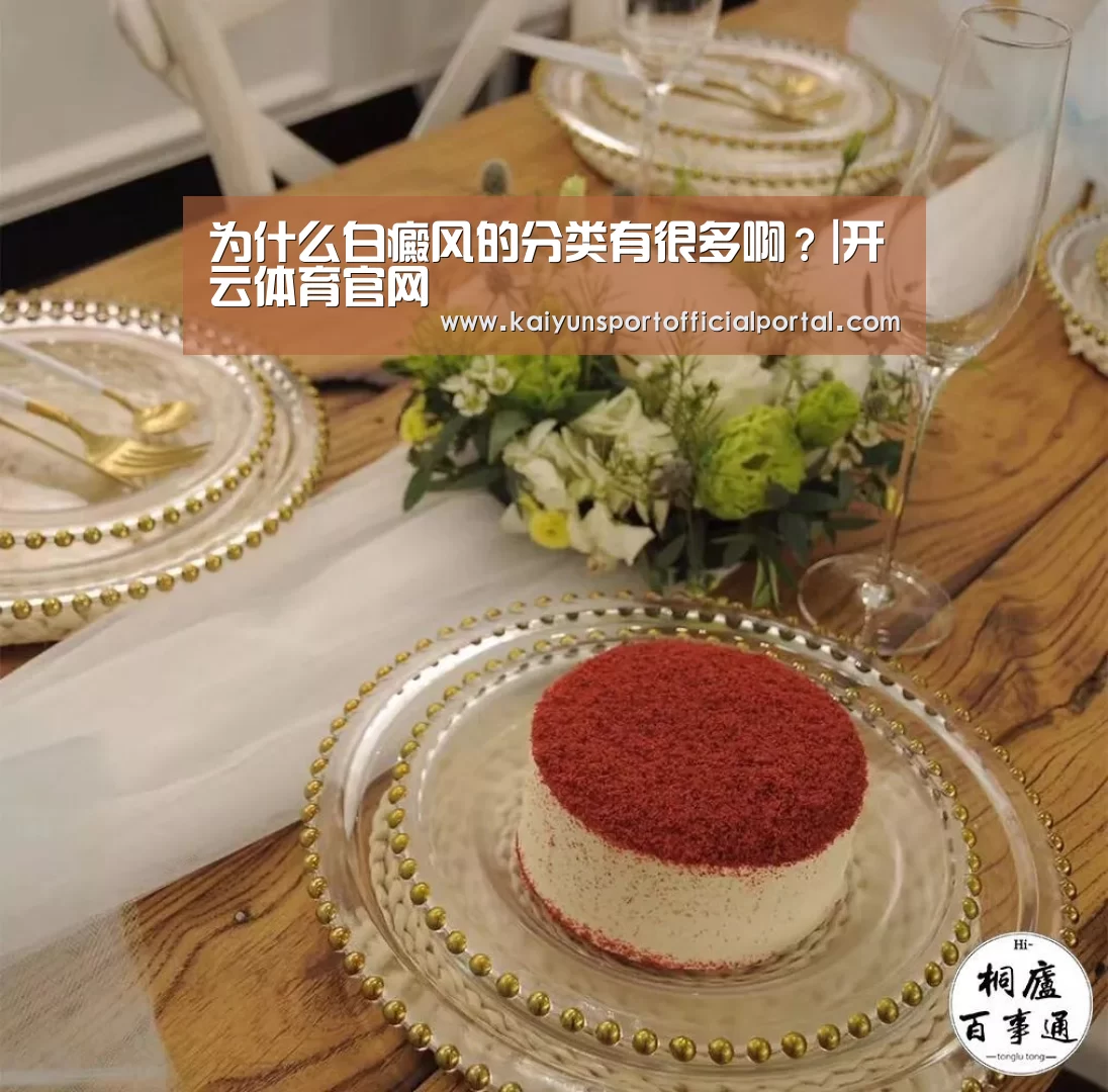 为什么白癜风的分类有很多啊?|开云体育官网(图3) 开云体育官网