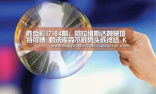 胜负彩17184期:阿拉维斯达姆施塔特可博 勒沃库森不败势头或终结_KAIYUN(图1) 开云官网