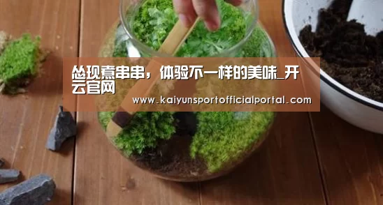 怂现煮串串,体验不一样的美味_开云官网(图1) 开云即时比分