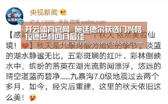 开云体育官网-施廷德尔获选门兴格拉德巴赫四月最佳(图2) 开云即时比分